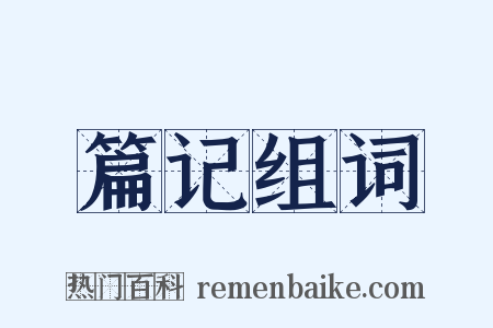 篇记组词是什么意思的图片